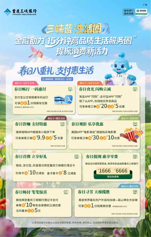 1778837032897 三峡蓝·生活圈‖春日八重礼 支付惠生活