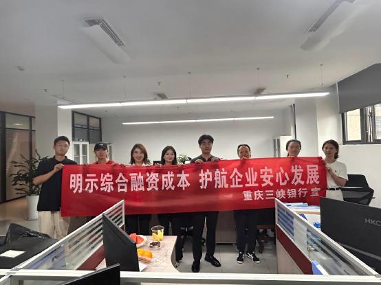 重庆三峡银行全面推动明示企业贷款综合融资成本工作2